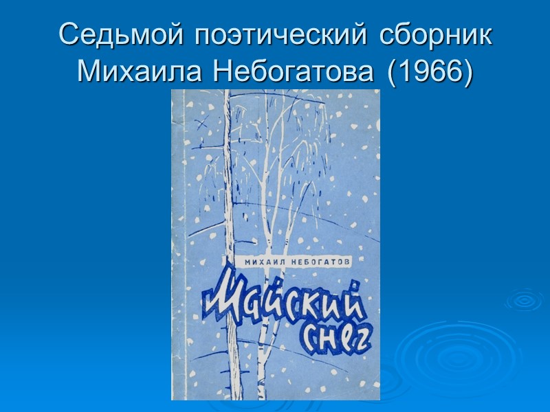 Седьмой поэтический сборник Михаила Небогатова (1966)